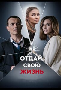 Отдай свою жизнь 2020 Смотреть Онлайн про Мелодраму