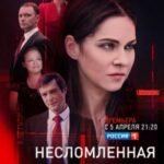 Несломленная Постер Мелодрама