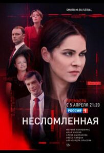 Несломленная 2021 Смотреть Онлайн про Мелодраму
