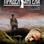 Придел Ангела Постер Мелодрама