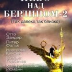 Небо над Берлином 2 Постер Мелодрама