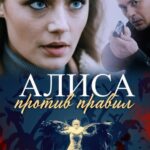 Алиса против Правил Постер Мелодрама
