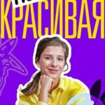 Некрасивая Постер Мелодрама