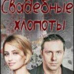 Свадебные Хлопоты Постер Мелодрама