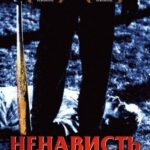 Ненависть на Грани Преступления Постер Мелодрама