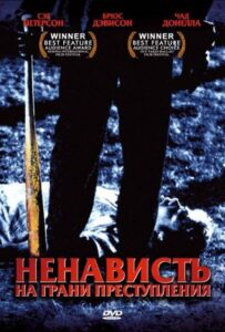 Ненависть на грани преступления 2005 Смотреть Онлайн про Мелодраму