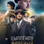 Цыпленок Жареный Постер Мелодрама