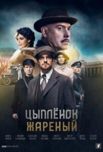 Цыпленок жареный 2019 Смотреть Онлайн про Мелодраму