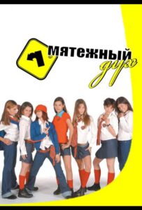 Мятежный дух 2002 Смотреть Онлайн про Мелодраму