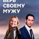 Верь Своему Мужу Постер Мелодрама