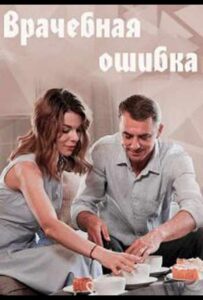 Врачебная ошибка 2020 Смотреть Онлайн про Мелодраму
