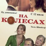 На Колесах Постер Мелодрама