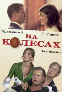 На колесах 2006 Смотреть Онлайн про Мелодраму