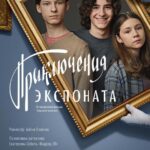Приключения Экспоната Постер Мелодрама