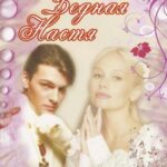 Бедная Настя Постер Мелодрама