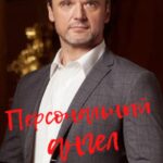 Персональный Ангел Постер Мелодрама