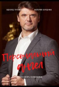 Персональный ангел 2021 Смотреть Онлайн про Мелодраму