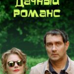 Дачный Романс Постер Мелодрама