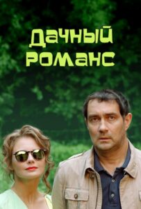Дачный романс 2014 Смотреть Онлайн про Мелодраму