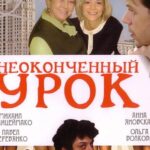 Неоконченный Урок Постер Мелодрама