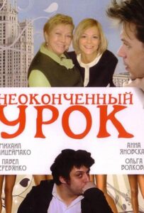 Неоконченный урок 2009 Смотреть Онлайн про Мелодраму