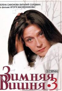 Зимняя вишня 3 1995 Смотреть Онлайн про Мелодраму