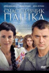 Счастливчик Пашка 2010 Смотреть Онлайн про Мелодраму
