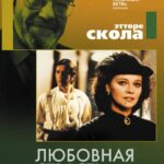 Любовная Страсть Постер Мелодрама
