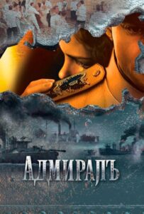 Адмиралъ 2009 Смотреть Онлайн про Мелодраму