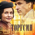 Торгсин Постер Мелодрама