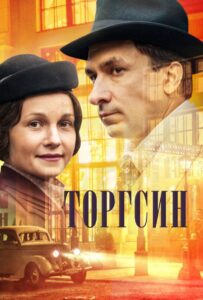 Торгсин 2017 Смотреть Онлайн про Мелодраму