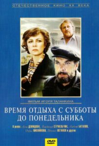 Время отдыха с субботы до понедельника 1984 Смотреть Онлайн про Мелодраму