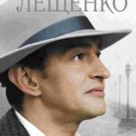 Петр Лещенко. Все, что Было… Постер Мелодрама