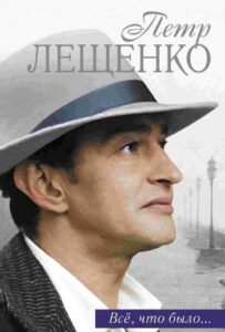 Петр Лещенко. Все, что было… 2013 Смотреть Онлайн про Мелодраму