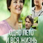 Одно Лето и Вся Жизнь Постер Мелодрама