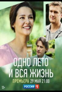 Одно лето и вся жизнь 2020 Смотреть Онлайн про Мелодраму