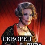 Скворец и Лира Постер Мелодрама