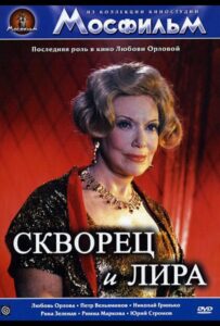 Скворец и Лира 1974 Смотреть Онлайн про Мелодраму