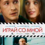 Играй Со Мной Постер Мелодрама