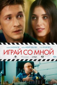 Играй со мной 2020 Смотреть Онлайн про Мелодраму