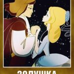 Золушка Постер Мелодрама