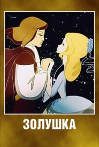 Золушка 1979 Смотреть Онлайн про Мелодраму