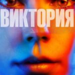 Виктория Постер Мелодрама