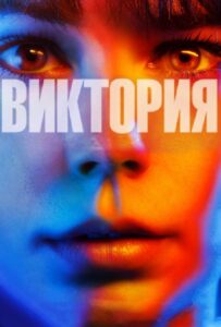 Виктория 2015 Смотреть Онлайн про Мелодраму
