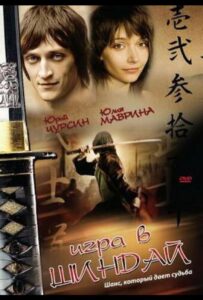 Игра в шиндай 2006 Смотреть Онлайн про Мелодраму