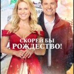 Скорей Бы Рождество Постер Мелодрама