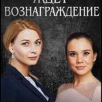 Нашедшего Ждет Вознаграждение Постер Мелодрама