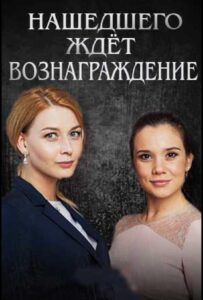 Нашедшего ждет вознаграждение 2018 Смотреть Онлайн про Мелодраму