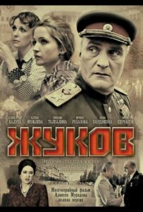 Жуков 2011 Смотреть Онлайн про Мелодраму