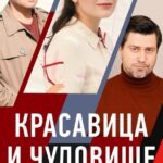 Красавица и Чудовище Постер Мелодрама